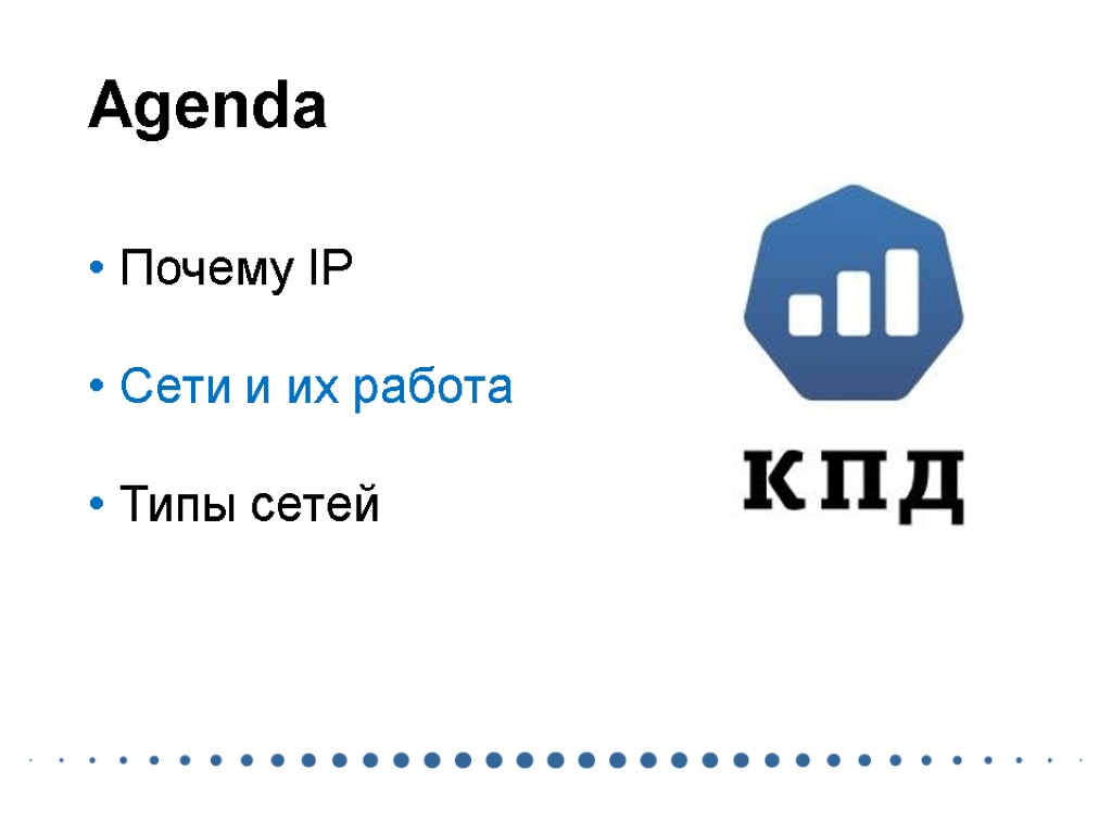 Agenda Почему IP Сети и их работа Типы сетей